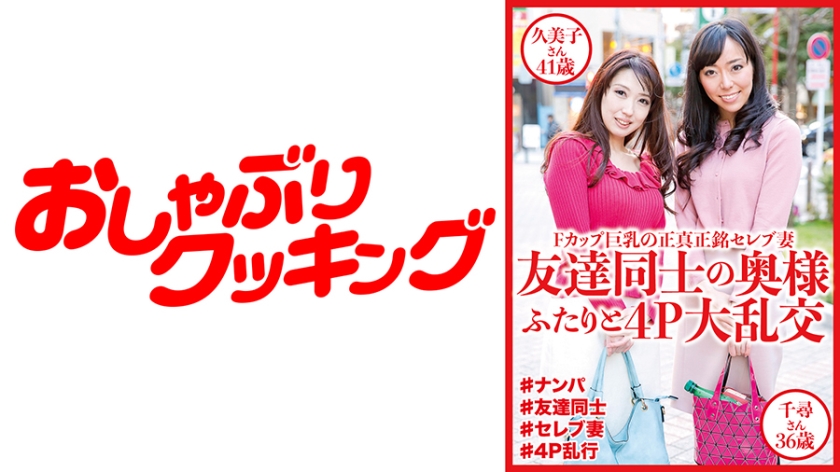 友達同士の奥様ふたりと4P大乱交 久美子さん41歳&千尋さん36歳