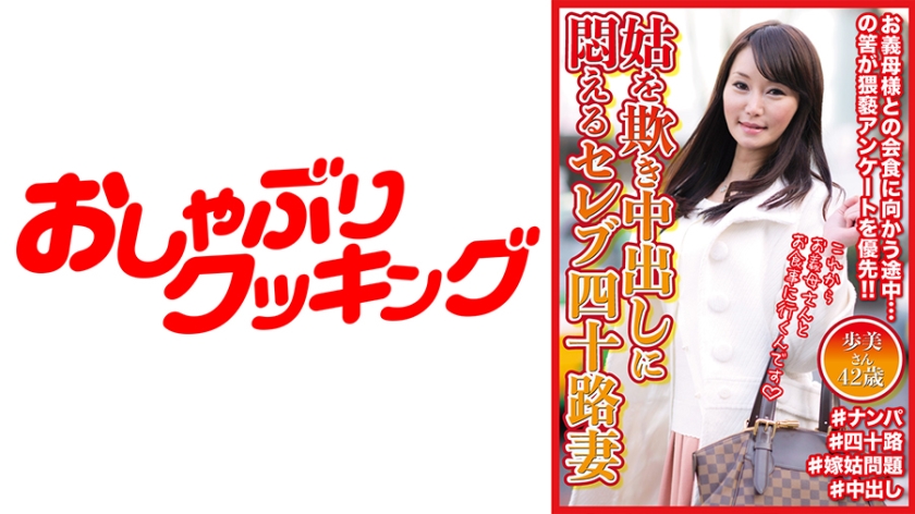 姑を欺き中出しに悶えるセレブ四十路妻 歩美さん42歳