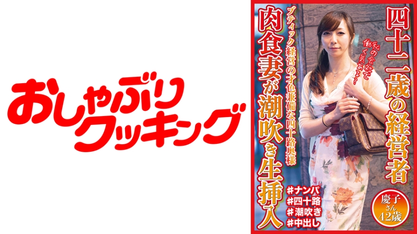 四十二歳の経営者 肉食妻が潮吹き生挿入 慶子さん42歳