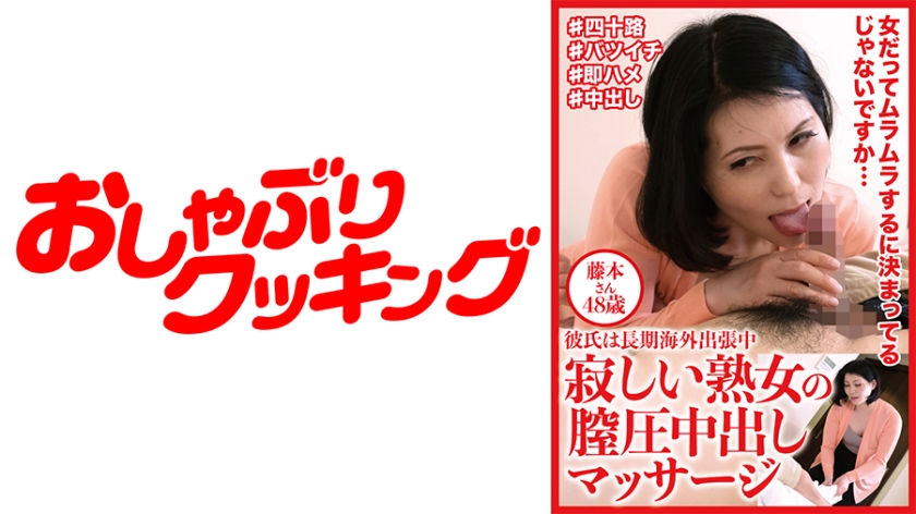 寂しい熟女の膣圧中出しマッサージ 藤本さん48歳