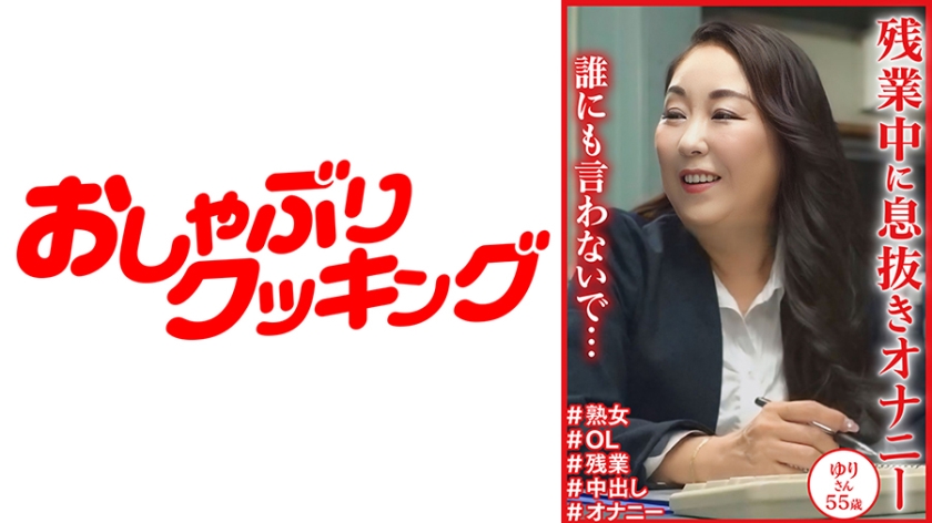 「誰にも言わないで・・・」残業中に息抜きオナニー ゆりさん55歳