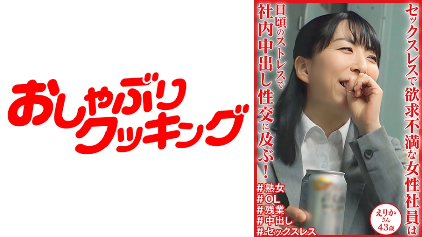 日頃のストレスで社内中出し性交に及ぶ！ えりかさん43歳