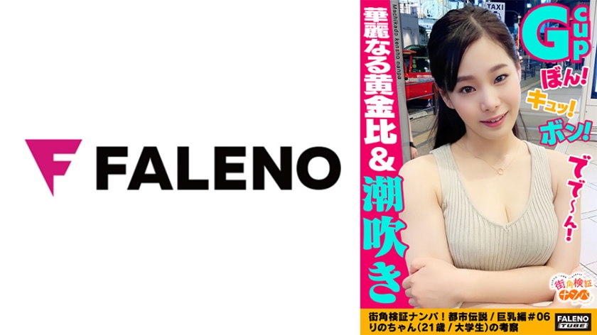 【ぼん！キュッ！ボン！Gカップ！90cm神懸ったナイスボディ！華麗なる黄金比！】オイルまみれ！恥汁まみれ！びしょびしょテカテカ！アソコに指を突っ込むと激しい恥汁が噴き出しますww絶叫！悶絶！「もぉ～ダメ～出ちゃう！」大量に潮を吹きだす！大失禁！体液！愛液！汗だく！汁だく！イキ狂い！絶頂！精子を搾り取る吸引おまん娘！【街角検証ナンパ！都市伝説/巨乳編＃06りのちゃん(21歳/大学生)の考察】