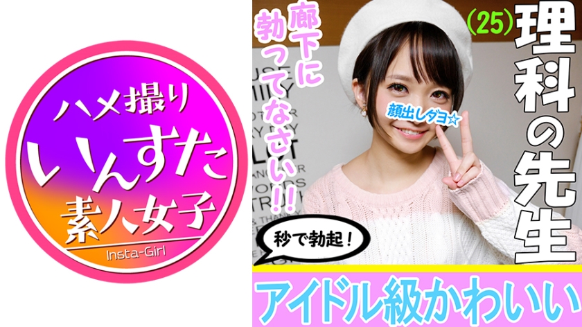 【4P乱交・個人撮影】理科あやみ先生25才 教師とハメ撮り成功☆学校でモテモテアイドル淫乱先生！生物学的に優秀なイケメンチンポを是非とも入れてみたい！喜んでハメられ同時イキ中出し！