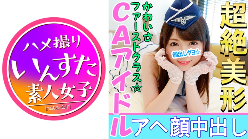 【個人撮影】【顔出し】こんなアヘ顔を晒す美少女レイヤーがいたのか！？CAアイドル娘と個人撮影成功 敏感娘がカメコ巨根挿入でアヘ顔神イキ中出し映像