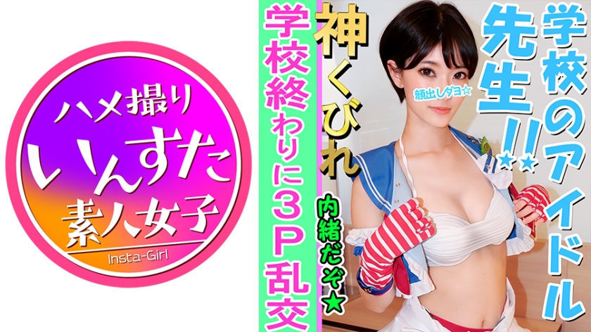 【素人3P個撮】Eカップ美巨乳教師と3P個人撮影 ラ○ライブコスで撮影会 → 気を失うまでホテルで大学生にされて大量の中出し ド淫乱♀完全顔出し公開【素人・個人撮影】