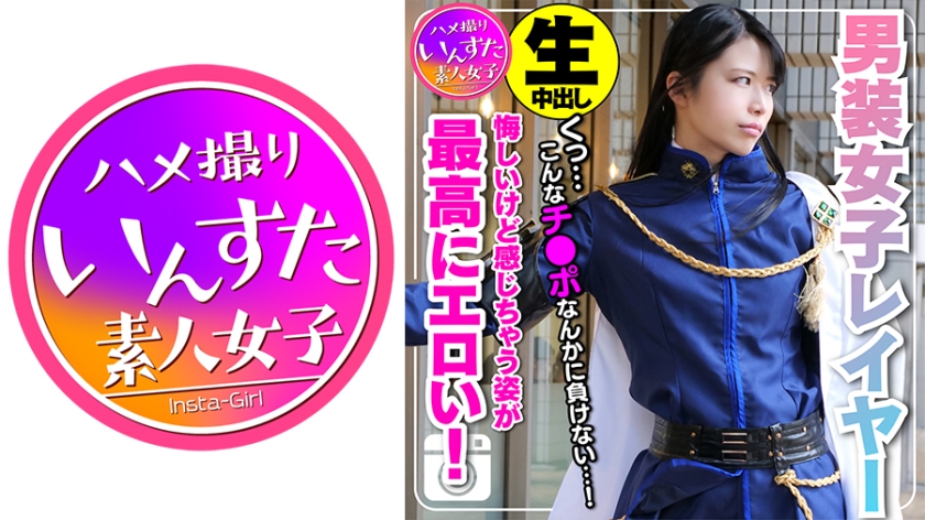 【素人個撮】身長180cm カリスマ男装女子レイヤー 密室ホテルで個人撮影SEX。ポルチオ突かれて♀堕ち。悔しいけど感じ喘ぎ果てる姿が最高にエロい！もちろん生中出し