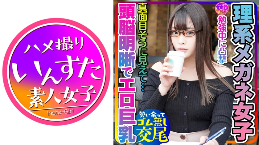 【とにかく可愛い×頭●明晰×エロ巨乳＝これ最強！】大学前カフェでお勉強中JDは奇跡の巨乳でパイズリ天国！プリプリ桃尻も激シコ天国☆イキまくる敏感体質！おかわりピストンでイカせまくってセフレにしてみた件