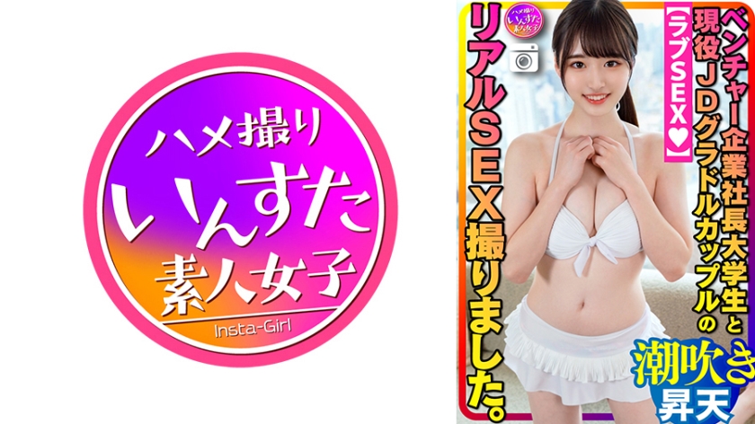 ベンチャー企業社長大学生と現役女子大生グラドル カップルのリアルSEX撮りました。イキやすい敏感体質な彼女、ゴリゴリ潮吹き絶頂→いきなり凄テク野郎に生ハメ、ポルチオ突き