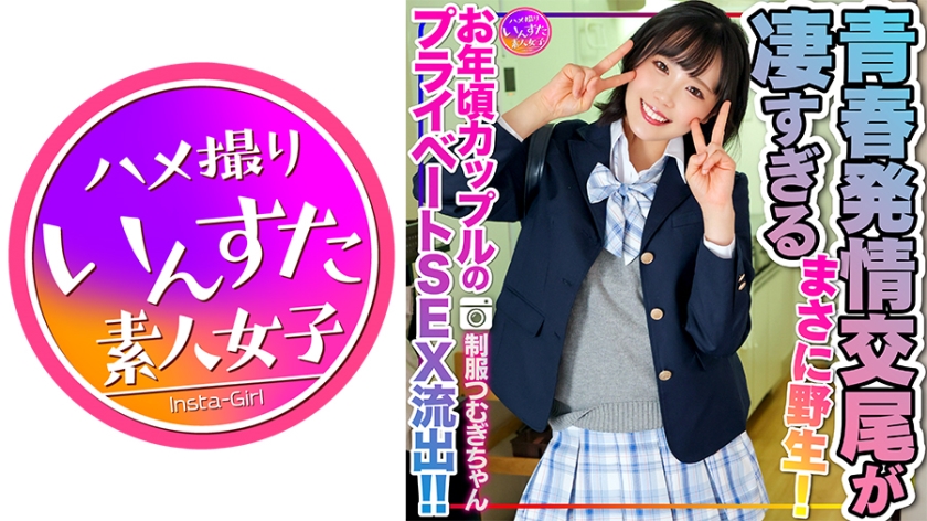 【令和の性欲】制服つむぎちゃん お年頃カップルのプライベートSEX流出！！未発達なカラダで快楽貪る青春発情交尾が凄すぎる。まさに野生！2回戦もあるよ