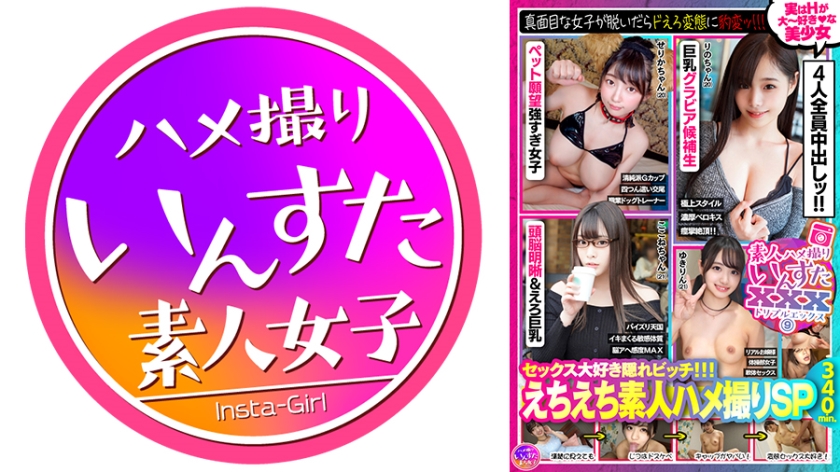 素人ハメ撮りいんすたXXX(9)セックス大好き隠れビッチ！！！えちえち素人ハメ撮りSP・真面目な女子が脱いだらドえろ変態に豹変ッ！！！実はHが大～好きな美少女4人全員中出しッ！！340分！！！