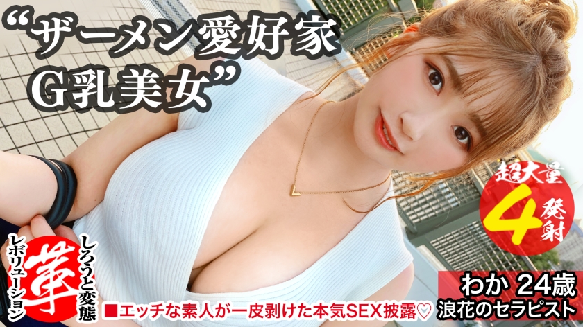 精液浴びてセックスしたいの！？わかちゃんに革命を。尻から乳までデカすぎる規格外のクソエロボディ！勃起チ●コ四銃士を連れてきたよっ！！4本ちゃんとお世話できるかなぁ！！？精液を胸に顔にたっぷり塗りたくる！両手・口・マ●コをフル活用のザーメン☆パーティー開演！！【しろうと変態革命16人目】