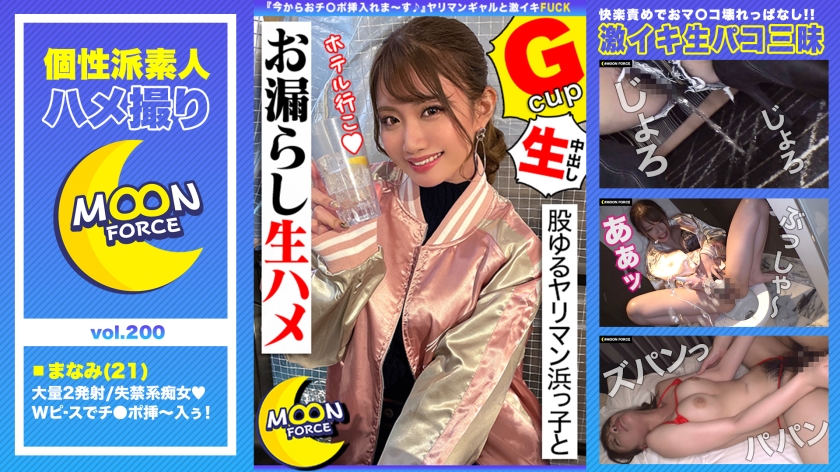 【股ゆるヤリマン浜っ子とお漏らし生ハメ】『今からおチ○ポ挿入れま～す♪』ヤリマンギャルと生パコ三昧！ファックでおマ○コ壊れっぱなしの連続絶頂2射精！！【しろうとハメ撮り＃まなみ＃21歳＃女子大生】