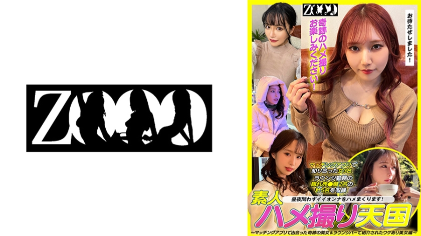 素人ハメ撮り天国 ～マッチングアプリで出会った奇跡の美女&ラウンジバーで紹介されたワケあり美女編～