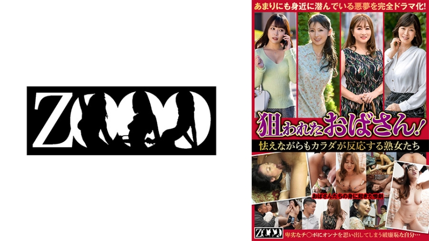 狙われたおばさん！怯えながらもカラダが反応する熟女たち 川越ゆい 竹内梨恵 野宮凛子 与田貴美子