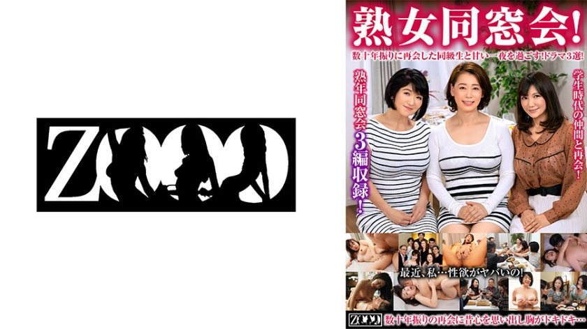 熟女同窓会！数十年振りに再会した同級生と甘い一夜を過ごす！ドラマ3選！ 上島美都子 真矢あかり 真矢織江 よしい美希 最上さゆ