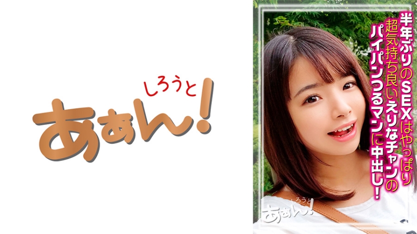 某SNSで知り合った学生のえりなちゃん21歳