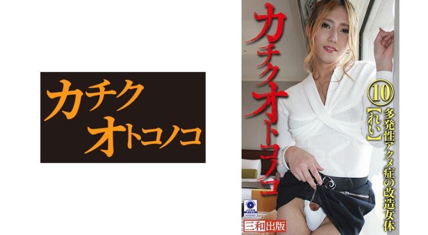 オトコノコ 10 多発性アクメ症の改造女体 れい