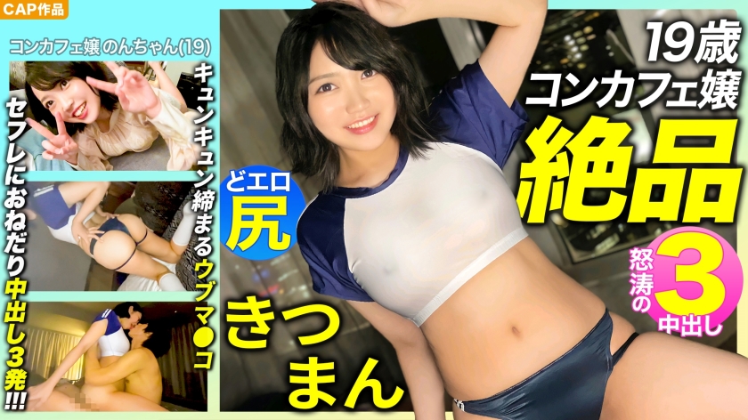 【絶品きつまん！！】愛嬌抜群19歳コンカフェ嬢のプリプリどエロ尻！キュンキュン締め付けてくるキツマン！！セフレにおねだり3中出し！！！