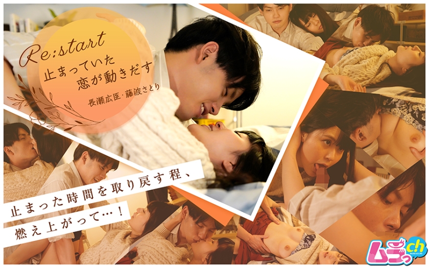Re:start～止まっていた恋が動きだす～ 藤波さとり 長瀬広臣