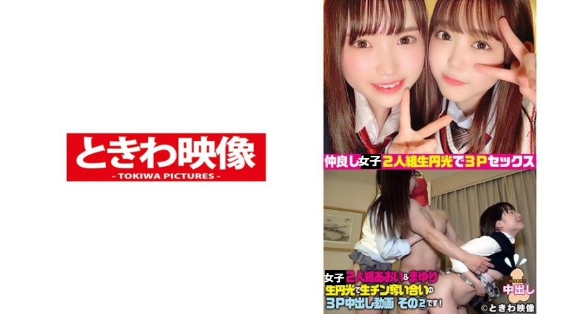 あおい&まゆりゃんと生円光3P中出し！ その2