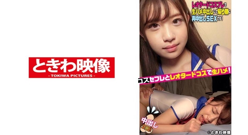 セフレとレオタードコスプレ中出しSEX！帰り際の制服着替おねだりSEXで再中出し！