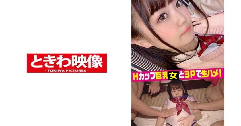Hカップ巨乳女と3Pで生ハメ中出し！