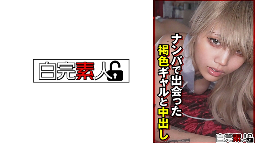 ナンパで出会った褐色ギャルと中出し