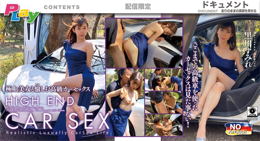 HIGH END CAR SEX 黒川すみれ