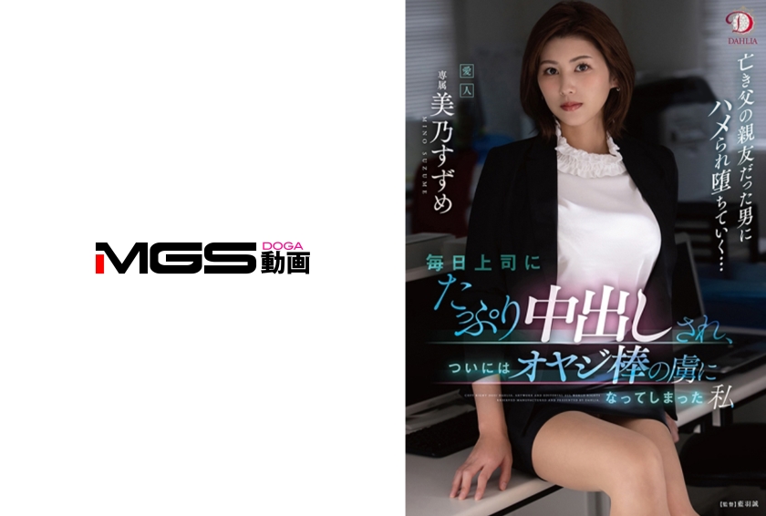毎日上司にたっぷり中出しされ、ついにはオヤジ棒の虜になってしまった私 美乃すずめ
