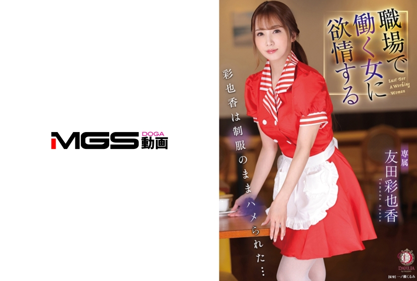 職場で働く女に欲情する 彩也香は制服のまま… 友田彩也香