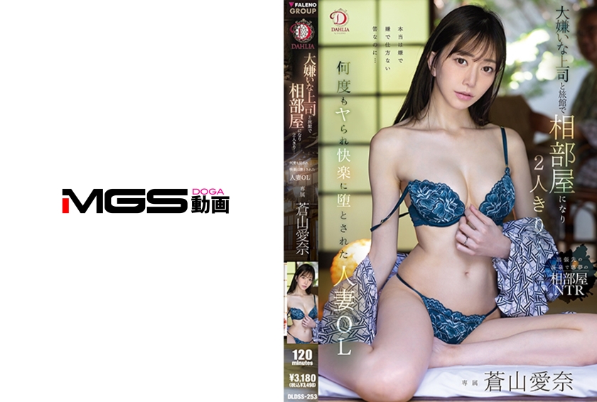 大嫌いな上司と旅館で相部屋になり2人きり…何度も快楽に堕とされた人妻OL 蒼山愛奈
