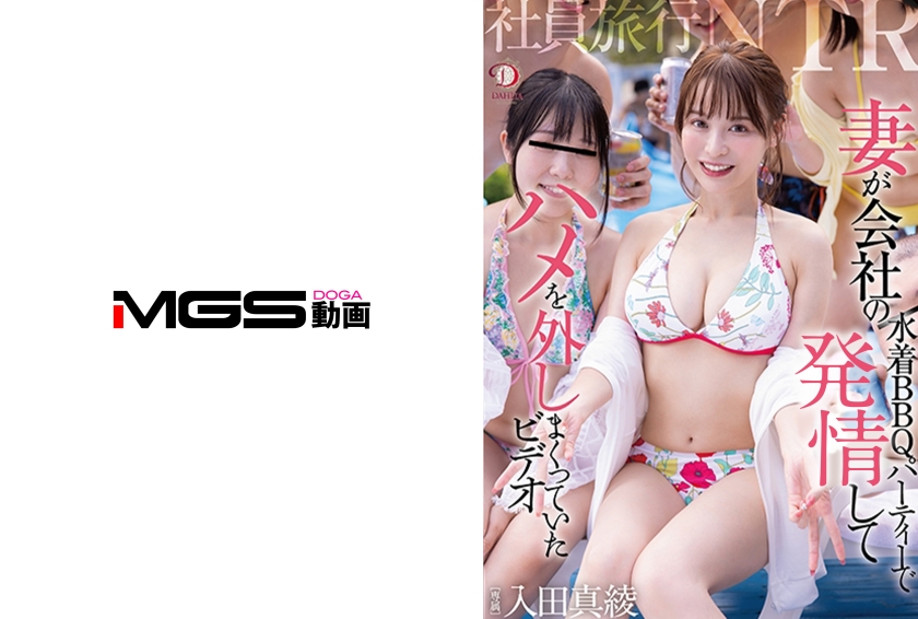 社員旅行NTR 妻が会社の水着BBQパーティーでハメを外しまくっていたビデオ 入田真綾