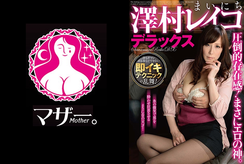 圧倒的存在感！まさにエロの神｡まいにち澤村レイコデラックス