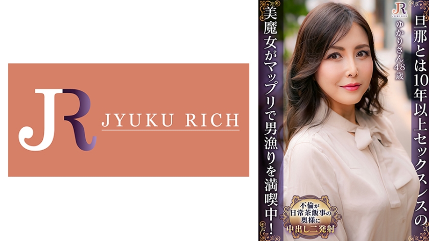 旦那とは10年以上セックスレスの美魔女がマップリで男漁りを満喫中！ ゆかりさん(48歳)