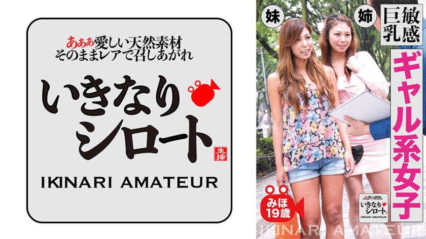 敏感巨乳ギャル系女子 みほ19歳