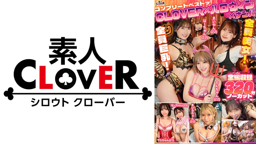 CLOVER×ハロウィン×ナンパ コンプリートベストッ！