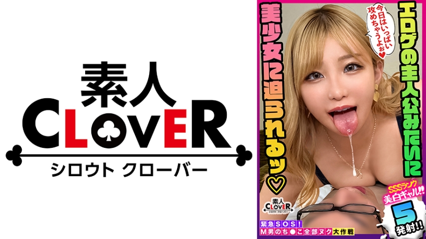 【草食男子を捕食するオタサーのギャルが全部ヌク！】オタクに優しいギャルは実在した！！でも…セックスはやっぱりイジワル！？寸止め焦らしにお●んちん号泣！スパイダー騎乗位で散々イジメられたあとの甘やかしキスハメ射精が超キモチい計5発！【M男のち●こ全部ヌク大作戦！#021】