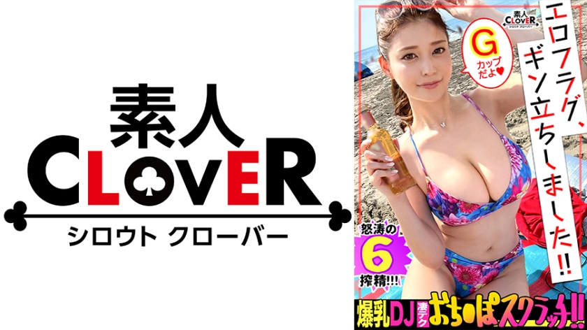 【天下一品G乳肉欲body】車内で唾液たーっぷり濃厚フェラ→パイズリに即ヌキッ！！超吸引！？乳首ローター責め&Gスポ直撃の手マンに絶頂潮噴射ッ！お返しとばかりのアナル舐め、乳搾り手コキ、ダブルフェラに精子がグラスに注がれる…！オイルで艶めかしく輝く身体と密着激ピス性交！中出しアリの合計6発射ッ！！【エロフラグ、ギン立ちしました！#045】