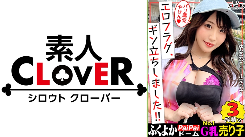 【初遠征 in福岡】はち切れそうなGカップから目が離せない！！あの有名選手も捕食済み…！？昼は球場でビール売り、夜はベッドでプレイボール！野球とペ●ス大好きタ●ガールが登場！がに股フォームで乳首攻め→やらしすぎるフェラテクに肉棒バットがバキバキ！『もっと叩いてぇ…///』スパンキングに恍惚！ハードピストンにガチイキ連発！濃厚すぎる精子を膣奥&顔面発射！放尿プレイも見逃すなッ！！【エロフラグ、ギン立ちしました！#048】