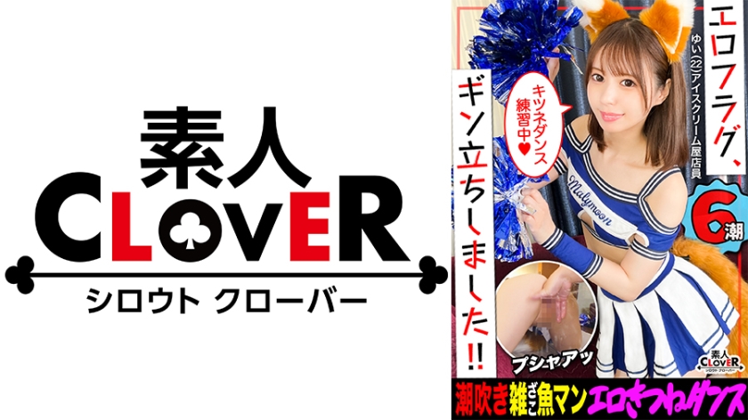 文句ナシの弾力美乳&プリプリおケツに抜きすぎ注意！！男を惑わすあざカワ女子がフラグを勃たせにヤってきた！透き通る色白美肌に食い込む網タイツがちょーエロいッ…！Gスポ刺激に大量潮吹き…！！某球団チアコスに着替えき●ねダンス披露！？ボンボンふりふりおチ●ポずぶずぶ♪濃厚着衣ファックに止まらないハードピストン！！たっぷり精液搾取合計4発射ッ！！【エロフラグ、ギン立ちしました！#049】