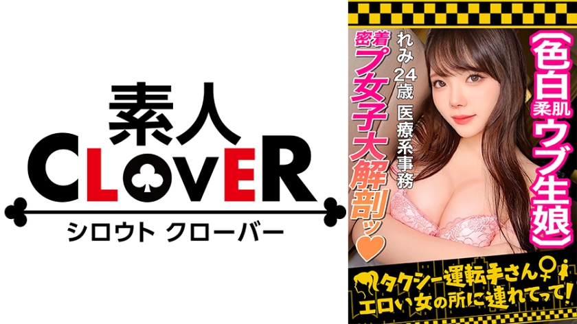【透明感ヤバすぎ！？真っ白雪肌×美スレンダーBODY女子】1年間シてないおとなしめ系奥手美人のご無沙汰ま○こに(偽)レスラーのぶっとい生肉棒ブチ込み！！ダメダメ言いながらもFcup美乳を大乱舞&デカ尻杭打ち騎乗位！！手マンで潮大放出！！肉感MAXなハイパワーSEXで妊娠確定中出しKO！！！【タクシー運転手さんエロい女の所に連れてって】