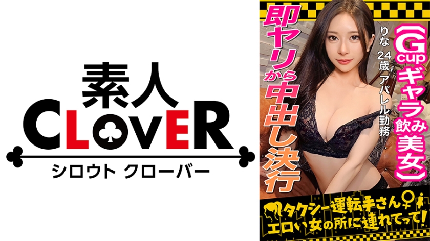 【顔面最強フェロモンだだ漏れ！Sランク級ギャラ飲み女/りな(24)】ギャラ飲みで稼ぐ美形女をギャラ上乗せで生Fuck！ストイック美BODYに引き締まったパイパンま●こ…溢れるぬりゅぬりゅ愛液…G乳美巨乳…まさに高嶺の花！たっぷり無断中出しされるも笑顔で対応→冷めぬ性欲のままに2回戦目勃発！執拗な手コキと高速パイズリで暴発寸前！オイルでテカる体を貪り顔射！！【タクシー運転手さんエロい女の所に連れてって】