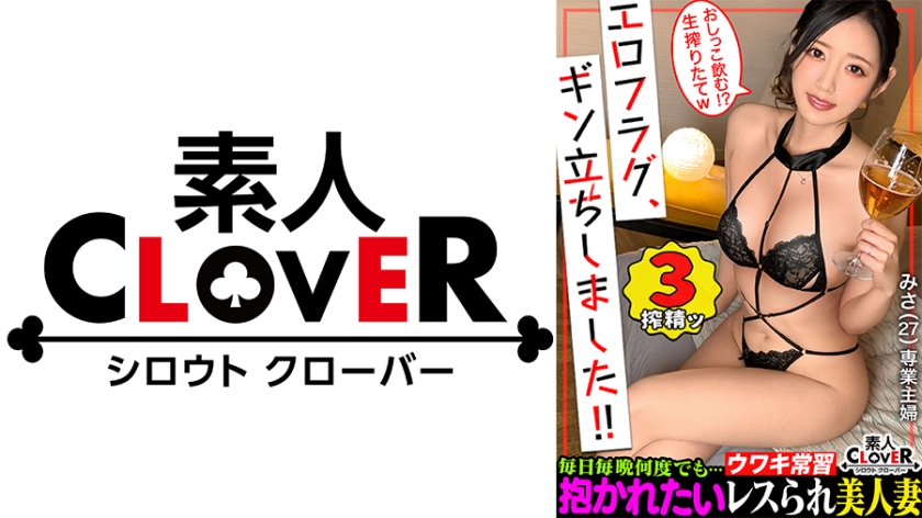 一度揉めば忘れられなくなる！？最高峰の激やわ美乳を持った人妻が登場！！飲酒でお淑やかなイメージが一遍…エロス溢れる淫らなモード突入！旦那からサレないおもちゃ責めや前戯にガチイキ！そして締め付けハンパないマ●コに妊娠待ったなしの暴発中出し…！！エロコスにも着替えとことん膣奥でチ●ポ堪能→ラストは濃厚顔射！【エロフラグ、ギン立ちしました！#058】みさ