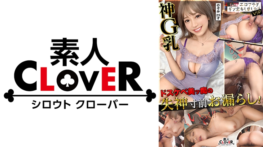 ビッチの頂点！性に貪欲G乳デザイナーが更なる進化を遂げ再登場…！ゴキュゴキュと音鳴らしながらシゴキあげる新技フェラテクに口内暴発！！ディルドオナニー披露→自分にかかるほどの噴水潮吹きww全身潮まみれでもお構い無し！ひたすらチ●ポに没頭ガチイキSEX合計4発射！！【エロフラグ、ギン立ちしました！！V.I.P＃005】のぞみ