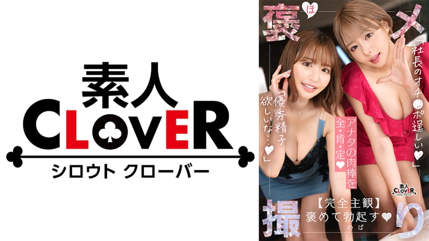 【《完全主観×共感褒めSEX》爆乳美人キャバ嬢2人が社長のカリスマチ●ポを全肯定…！！】『初めて見た…こんな硬くていいチ●ポ///』アフターついでに夢の3Pハーレム発展…！？こぼれ落ちそうな柔乳パイズリにダブルフェラ、羞恥心爆アガリのチンぐり返し騎乗位…etc.最高級のテクに枯渇寸前まで抜き取られる…！【褒メ撮り】まお&さりな