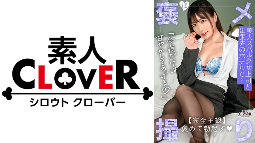 【《完全主観×美人バリキャリ上司に逆NTR》豹変！？暴走中出し性交で全肯定…！！】『私と彼女のフェラ…どっちが気持ちいい？///』究極の二択を迫られつつも濃厚フェラテクに暴発…！一発だけじゃ飽き足らずそのまま生挿入！お尻をぶるんと弾かせ絶頂ザーメン膣内発射！もう彼女には戻れない！？合計4発射【褒メ撮り】潤