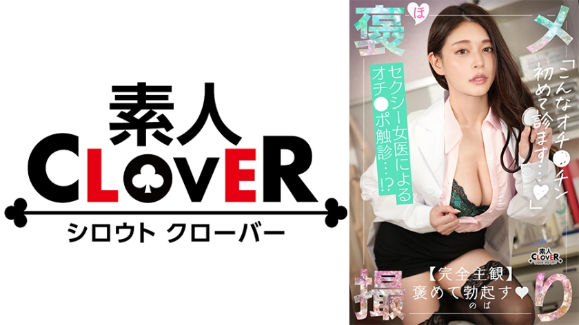 【《完全主観×セクシーすぎる女医のイキすぎた診察》全身使って患者のザーメン搾り取り全肯定…！！】『もっと精子が出せるように興奮高めていきましょうね』手淫・口淫、パイズリ、足コキとあらゆる手段で診察…！射精しても元気なおチ●ポは別室で性交治療♪【褒メ撮り】めあり