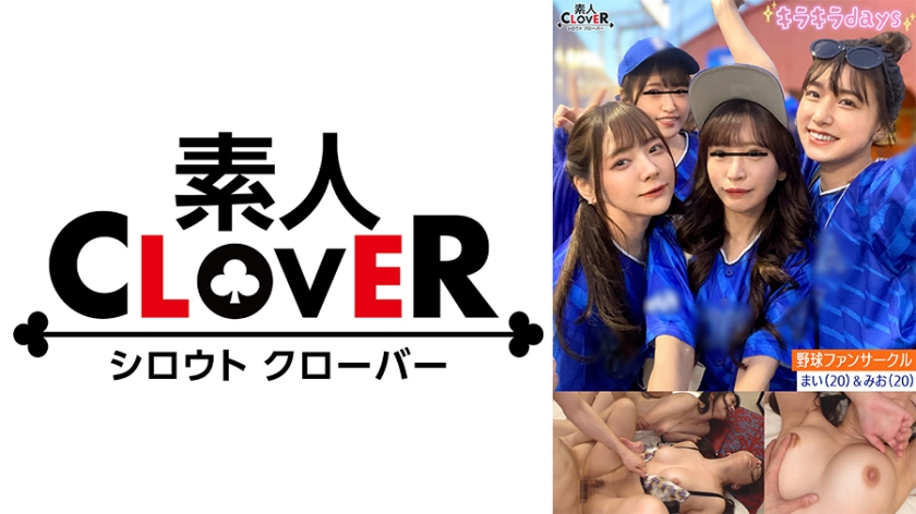 某大学プロ野球ファンサークル【まい、みお、あや、めい】～まい&みお編～