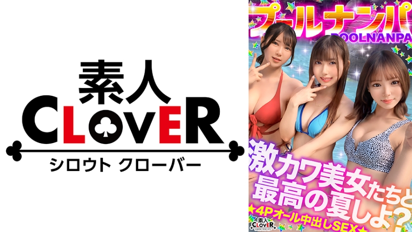 美乳&美尻が眩しすぎ！ノリノリな水着美女たちと飲んで吹いて乱パ4P！！『またイっちゃうっ…！』猛烈ピストンに失神寸前！？悶絶しながらも連続絶頂→入れ替わり濃厚ザーメン膣内中出し合計4発射www【＃CLOVER×プール×ナンパ ＃Miyu./Fu. 】